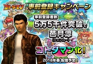 iOS/Android「共闘ことばRPG コトダマン」事前登録数5万5千件突破で「シェンムー」の芭月涼がコトダマン化決定！の画像1