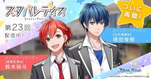 「スターリィパレット」鈴木裕斗さん＆増田俊樹さんがパーソナリティを務めるWEBラジオ「スタパレディオ」第23回が配信！の画像1