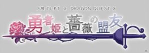 コラボ舞台「人狼TLPT×ドラゴンクエストX」にて堀井雄二氏らをゲストに迎えたスペシャルステージの開催が決定！の画像1