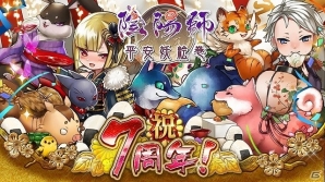 カードバトルゲーム「陰陽師～平安妖絵巻～」にて7周年を記念したキャンペーンが開催！の画像1