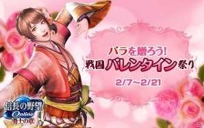 「信長の野望Online」祝福のプレゼントをもらおう！「バラを贈ろう！戦国バレンタイン祭り」が開催！の画像1