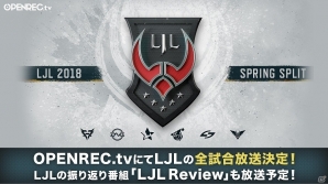 OPENREC.tvにて「LJL 2018 Spring Split」の生中継が決定！2月12日より特別番組の生放送も実施の画像1