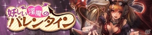「サーヴァント オブ スローンズ」カードのスキン変更が可能に！イベント「怪しい淫魔のバレンタイン」も開催の画像1