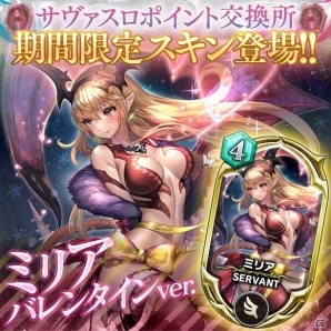 「サーヴァント オブ スローンズ」カードのスキン変更が可能に！イベント「怪しい淫魔のバレンタイン」も開催の画像3