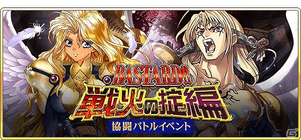 「戦国炎舞 -KIZNA-」にて「BASTARD！！-暗黒の破壊神-」とのコラボイベントが開催！リアルカードが手に入るキャンペーンもの画像2