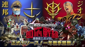 皆と戦う手のひらの一年戦争！「機動戦士ガンダム 即応戦線」がiOS/Android向けに配信開始の画像1