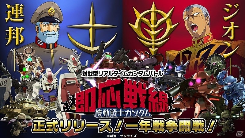 皆と戦う手のひらの一年戦争 機動戦士ガンダム 即応戦線 がios Android向けに配信開始 ゲーム情報サイト Gamer