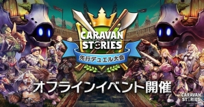 「CARAVAN STORIES」デュエル対戦が行われるオフラインイベントが開催決定！初の空中ユニット「ヴェロニカ」も登場の画像1