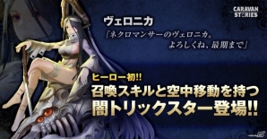 「CARAVAN STORIES」デュエル対戦が行われるオフラインイベントが開催決定！初の空中ユニット「ヴェロニカ」も登場の画像3