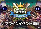 「CARAVAN STORIES」デュエル対戦が行われるオフラインイベントが開催決定！初の空中ユニット「ヴェロニカ」も登場