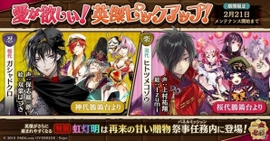 「一血卍傑-ONLINE-」ガシャドクロやヒトツメコゾウなどが対象！「愛が欲しい！英傑ピックアップ！」開催の画像1