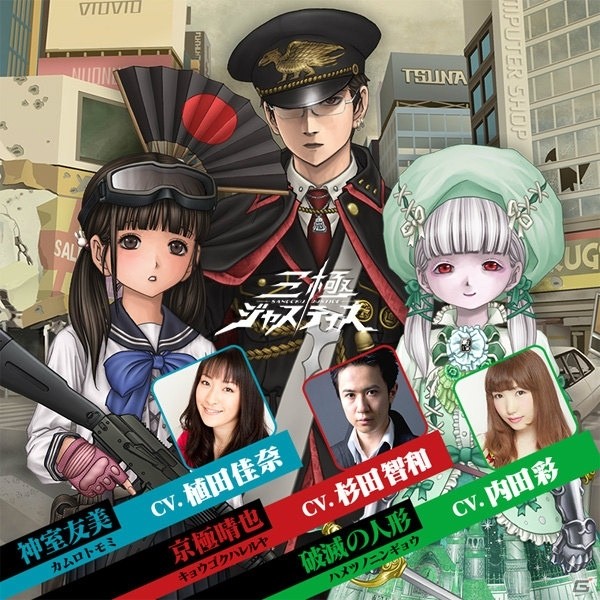 「三極ジャスティス」事前登録＆クローズドβテスト募集がスタート！杉田智和さん、植田佳奈さん、内田彩さんを始めとした声優陣も公開の画像1