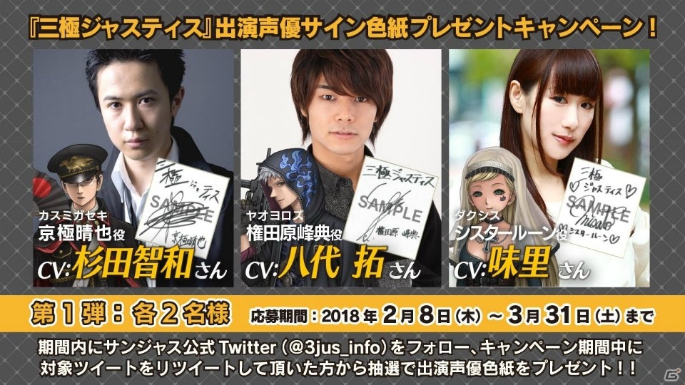 「三極ジャスティス」事前登録＆クローズドβテスト募集がスタート！杉田智和さん、植田佳奈さん、内田彩さんを始めとした声優陣も公開の画像6