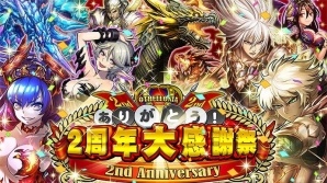 「逆転オセロニア」一度も獲得したことがないキャラクター（駒）が無料で必ず手に入る！「2周年大感謝祭」が開始の画像1