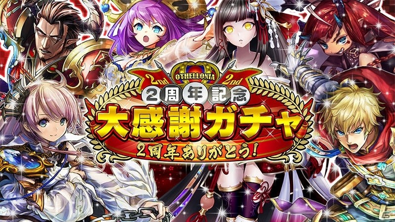 「逆転オセロニア」一度も獲得したことがないキャラクター（駒）が無料で必ず手に入る！「2周年大感謝祭」が開始の画像2