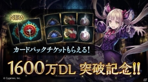「Shadowverse」1600万ダウンロード突破記念キャンペーンが2月9日より開催！合計8枚のカードパックチケットがプレゼントの画像1