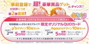iOS/Android「ぷちぐるラブライブ！」オリジナルQUOカードが当たる事前登録キャンペーン第2弾が開催！の画像1