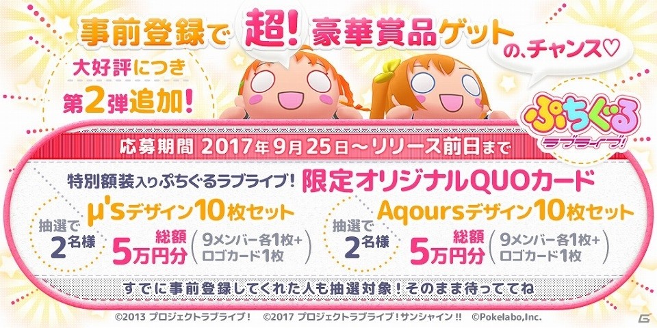 Ios Android ぷちぐるラブライブ オリジナルquoカードが当たる事前登録キャンペーン第2弾が開催 ゲーム情報サイト Gamer