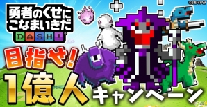 iOS/Android「勇者のくせにこなまいきだDASH！」Amazonギフトコードが当たる！公式Twitterアカウントのフォロー＆リツイートキャンペーン第2弾が開始の画像1