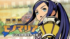 「あなたの四騎姫教導譚」キャラクターPV第3弾が公開！「モノマリア・ユーダリア（CV：武田羅梨沙多胡）の魅力をお届けの画像1