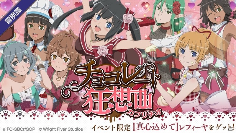 「ダンまち～メモリア・フレーゼ～」初のバレンタインイベント「チョコレート狂想曲」がスタートの画像1