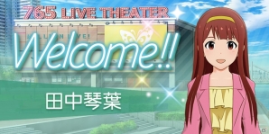 「アイドルマスター ミリオンライブ！ シアターデイズ」52人目のアイドル・田中琴葉がついに劇場に到着！メインコミュ第16話「Welcome!!」も公開の画像3
