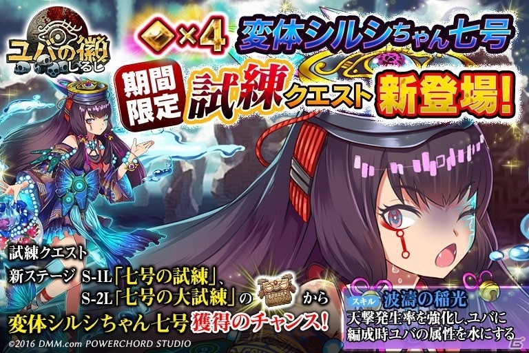 「ユバの徽」試練クエスト「七号の試練」が実装！変体シルシちゃん七号も登場の画像1