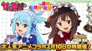 iOS/Android「ウチの姫さまがいちばんカワイイ」TVアニメ「この素晴らしい世界に祝福を！2」とのコラボイベントが開催！の画像1
