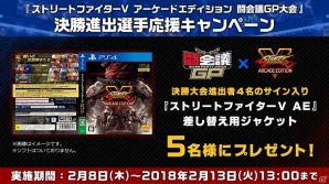 「ストリートファイターV AE 闘会議GP大会」決勝進出者4名が決定！サイン入りジャケットが当たるキャンペーンも開催の画像6