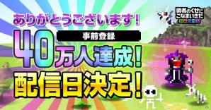 勇者撃退系パズルRPG「勇者のくせにこなまいきだDASH！」が2月14日より配信開始！事前登録受付は2月13日までの画像1