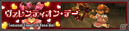 「ファイナルファンタジーXI」ヴァレンティオン・デーが開催中！「デュナミス～ダイバージェンス～」に新エリア・新モンスターも実装の画像3