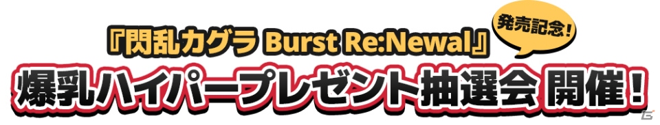 PS4「閃乱カグラ Burst Re:Newal」発売記念「爆乳ハイパープレゼント抽選会」が東京・大阪にて開催決定！の画像1