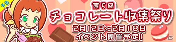 iOS/Android「ぷよぷよ!!クエスト」バレンタイン限定キャラ「恋するアリィ」が手に入る限定クエスト「第5回チョコレート収集祭り」を開催の画像1