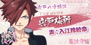 iOS/Android「乙女剣武蔵」花江夏樹さん、狩野翔さんらキャスト情報が公開！AnimeJapan2018にも出展決定の画像6