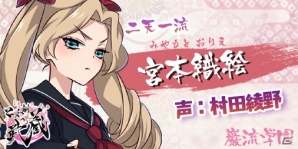 iOS/Android「乙女剣武蔵」花江夏樹さん、狩野翔さんらキャスト情報が公開！AnimeJapan2018にも出展決定の画像8