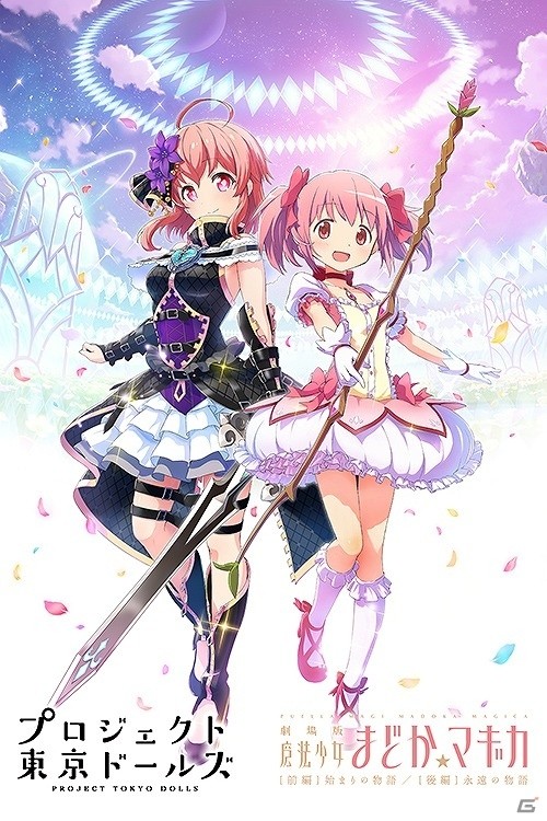 「プロジェクト東京ドールズ」にて「劇場版 魔法少女まどか☆マギカ［前編］始まりの物語/［後編］永遠の物語」コラボ第二弾が開始！の画像1