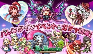 iOS/Android「リ・モンスター」にて「愛溢れるバレンタインガチャ」が開催！の画像1