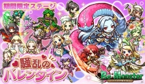 iOS/Android「リ・モンスター」にて「愛溢れるバレンタインガチャ」が開催！の画像3