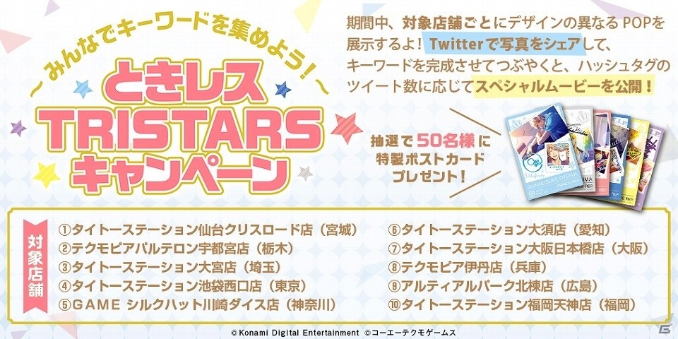 「ときめきレストラン☆☆☆ Project TRISTARS」キーワードを集めてもらえるプレゼントキャンペーンが開催！の画像2