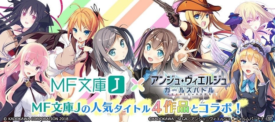 iOS/Android「アンジュ・ヴィエルジュ ～ガールズバトル～」“ゼロ使”や“変猫”など「MF文庫J」の人気4タイトルとのコラボが決定！の画像1