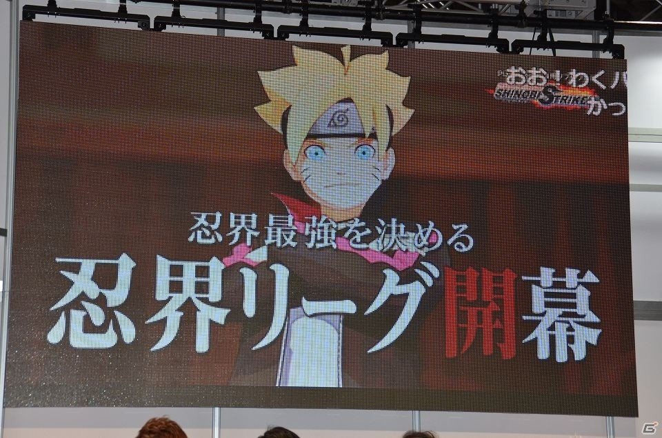 【闘会議2018】オープンβ実施も決定！“わくバン”によるガチプレイも飛び出した「NARUTO TO BORUTO シノビストライカー」ステージレポートの画像1