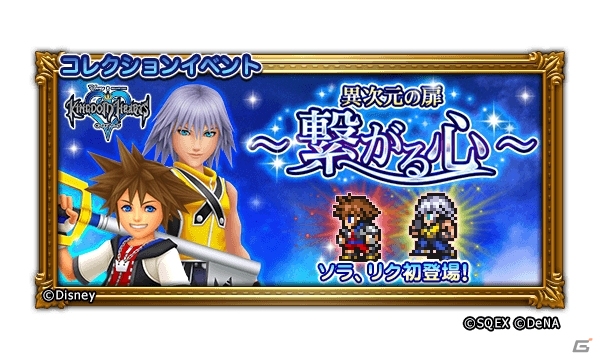 「ファイナルファンタジー レコードキーパー」2月23日より「キングダム ハーツ」とのコラボイベントが開始！特設サイトにて「グミシップキャンペーン」も開催の画像1