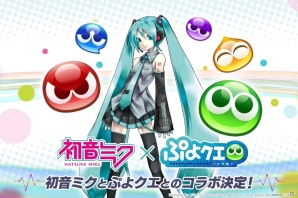 「ぷよぷよ!!クエスト」と「初音ミク」のコラボレーションが開催決定！記念キャンペーンも実施の画像1