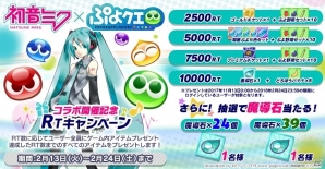 「ぷよぷよ!!クエスト」と「初音ミク」のコラボレーションが開催決定！記念キャンペーンも実施の画像3