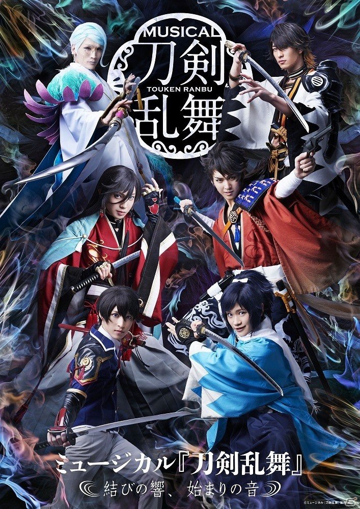 2018年春公演の「ミュージカル『刀剣乱舞』～結びの響、始まりの音～」メインビジュアルとタイトルが解禁！の画像1