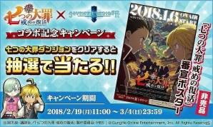 iOS/Android「セブンス・リバース」TVアニメ「七つの大罪 戒めの復活」とコラボが決定！記念キャンペーンも実施の画像2