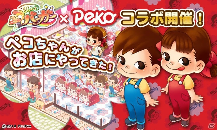 iOS/Android「I LOVE バーガー」 不二家の「ペコちゃん」とコラボイベントが2月15日より開催の画像1