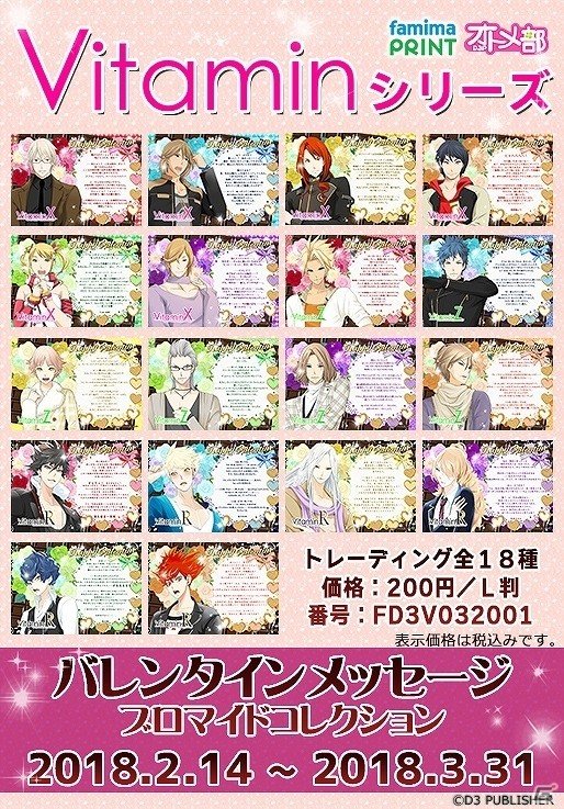D3Pオトメ部の「バレンタインブロマイド」が発売！Vitamin＆ストラバシリーズより総勢32キャラクターが登場の画像1