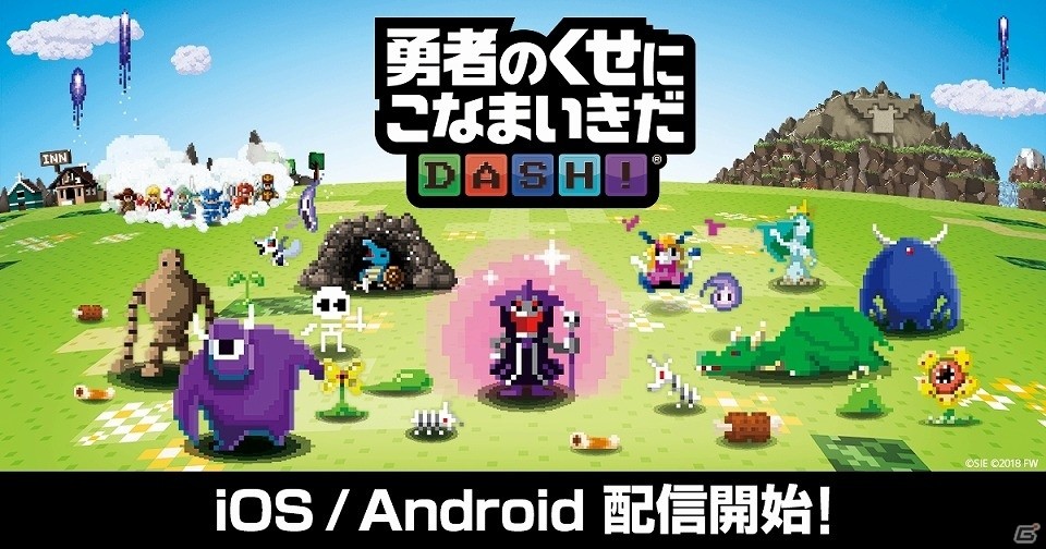 スマホで楽しむ勇者撃退パズルRPG「勇者のくせにこなまいきだDASH！」がiOS/Android向けに配信！の画像1