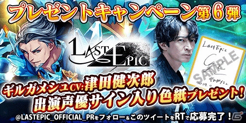 iOS/Android「Last Epic」出演声優陣のサイン入り色紙が当たるプレゼントキャンペーンが開催！の画像2